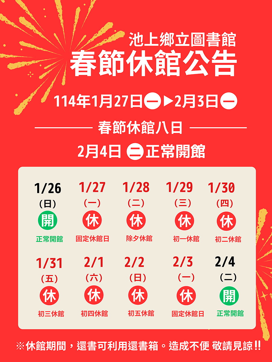 池上鄉立圖書館11年春節連假休館時間：114/1/27至114/2/3休館，114/2/4起正常開館