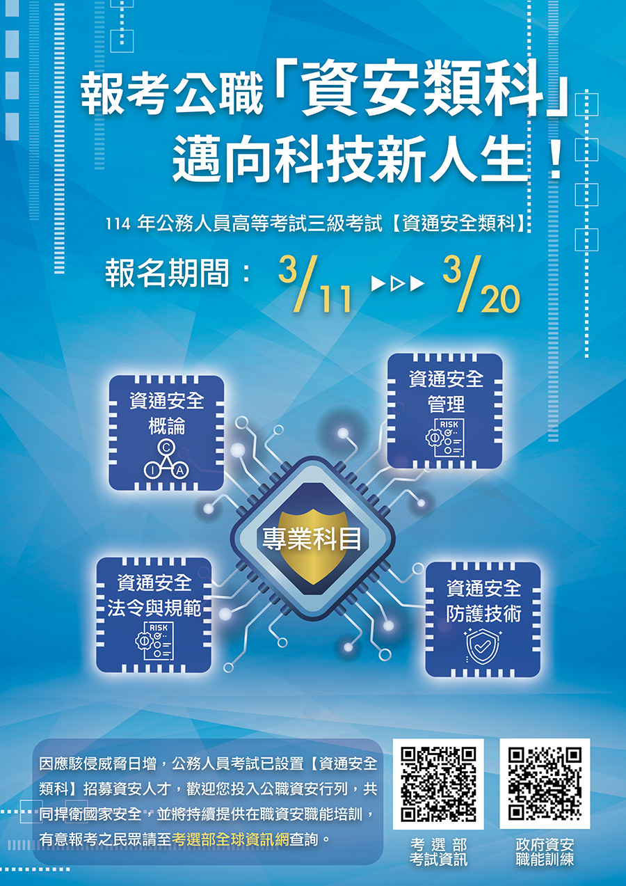 「114年公務人員高 等考試三級考試-資通安全類科」招考資訊，內容如上方說明及附件。